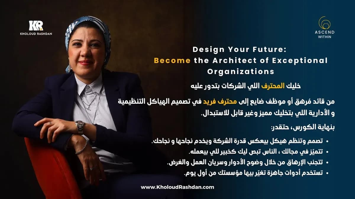 الفيديو التعريفي للبرنامج الاحترافي في تصميم وإعادة هيكلة الشركات