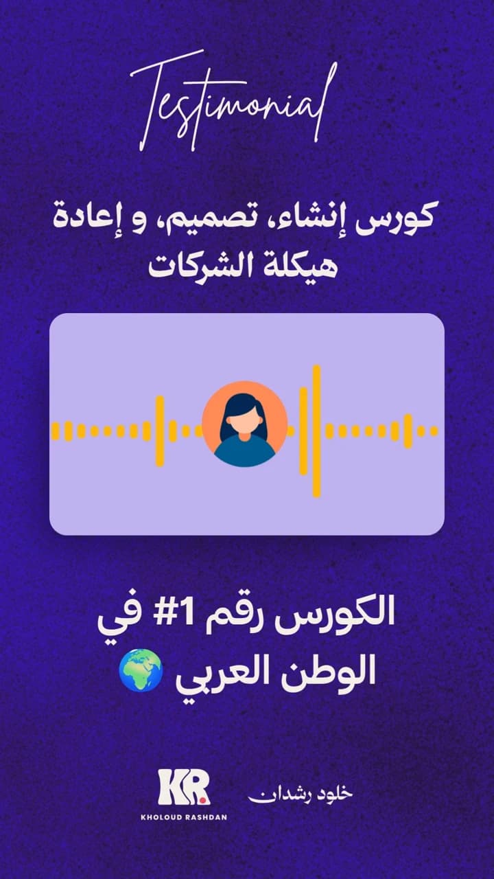شهادة صوتية عن برنامج تصميم وإعادة هيكلة الشركات